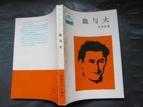 祖国丛书：【血与火】 作者 张俊彪 出版社: 中国青年出版社 86年一版