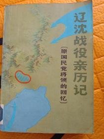 原国民党将领抗日战争亲历记【辽沈战役亲历记 】【平津湖战役亲历记】【淮海战役亲历记】三大战役 作者；文史资料研究委员会 .中国文史出版社 .85年一版