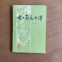 【古文百篇译释】作者；于忠善 出版社 ；天津人民出版社 1981年一版