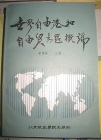 【世界自由港和自由贸易区概论】作者；鄣信昌 出版社:  北京航空学院出版社  签字册  1987年一版