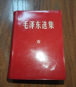 64开带盒【毛泽东选集】 好品 人民出版社1969年版