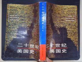 【二十世纪美国史】作者 黄安年    签字  册    出版社:  河北人民出版社 89年一版