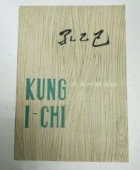 【孔乙己（汉英对照读物）】作者: 鲁迅 海英 注译 出版社: 上海人民出版社1975年一版