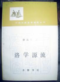 中国传统思想研究丛书【洛学源流 】作者:  徐远和 出版社:  齐鲁书社