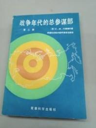 【战争年代的总参谋部 】 第二部  作者:  苏】.什捷缅科 出版社:  军事科学出版社