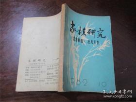 【象棋研究】1982年10期 作者:  哈尔滨市体委  出版社:  《哈尔滨市体委