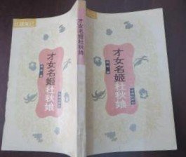 【才女名姬杜秋娘 】【辣手名姬吕雉】2 册 作者；高 旅著 出版社: 花城出版社 95年一版