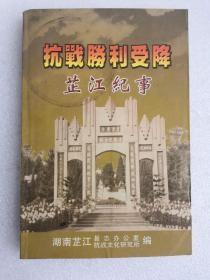 【抗战胜利受降 芷江纪事】作者；湖南芷江抗战文化研究所 等 编