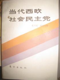 【当代西欧社会民主党】作者；张契尼、潘其昌 编 / 东方出版社   1987 一版【当代西欧社会党人物传】作者；殷叙彝 编 / 黑龙江人民出版社 / 1989版