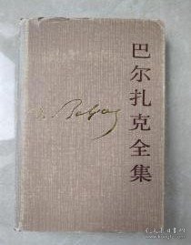 【巴尔扎克全集（1）】 作者: 法 】巴尔扎克     精装  出版社:  人民文学出版社