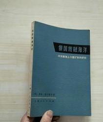 【俄国凯愈海洋 】作者:  英】戴维·费尔霍尔 出版社:  上海人民出版社