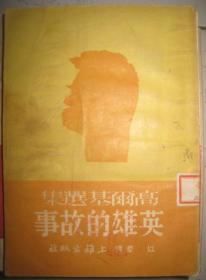 高尔基选集【英雄的故事 】作者；  上海杂志公司 46年版51年印