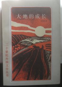 二十世纪外国文学丛书 【大地的成长】作者；挪威]K.汉姆生 李葆真译 .上海译文出版社 .85一版