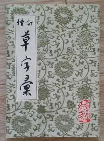 【增订 草字汇】 清】 石梁 编武汉市古籍书店影印    武汉市古籍书店