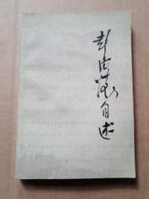 【彭德怀 自述】作者 彭德怀 .人民出版社 .1981年一版