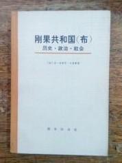 【刚果共和国（布）历史.政治.社会】作者；法 让-米歇尔.瓦格雷著著 出版社:  商务出版社 1973一版