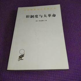 汉译世界学术名著丛书【旧制度与大革命】 作者；[法]亚历西斯·德·托克维尔  商务印书馆