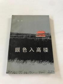 【暝色入高楼 】作者；白洛 出版社:  花城出版社 84年一版