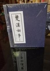 【楚汉相争(1-6】兵伐咸阳，韩信拜帅，汉王东征，荥阳之战，自称齐王，乌江自刎 作者: 李成勋 等绘 出版社: 上海人民美术出版社 1997年版
