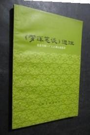 《梦溪笔谈》选读 （自然科学部分） 作者:  李群 出版社:  科学出版社 1975年一版。【《梦溪笔谈》 选注 】作者:  北京印刷一厂工人理论组 :  人民文学出版社 2 册