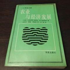 二十世纪文库【 农业与经济发展】作者； [印度]苏布拉塔.加塔克 肯.英格森特 著  华夏出版社 87年一版