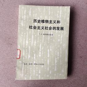 【历史唯物主义和社会主义社会的发展】作者:  苏）格列则尔曼 出版社:  三联书店 1975年一版