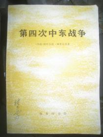【第四次中东战争 】作者:  西德；康策尔曼 出版社:  商务印书馆