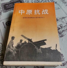 原国民党将领抗日战争亲历记【中原抗战】作者；政协文史资料编辑组 .中国文史出版社 .95年版