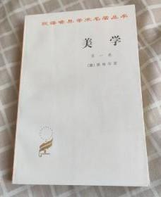 汉译世界学术名著丛书【美学（第一卷）（第三卷）下册  】 作者；[德] 黑格尔 朱光潜译  商务印书馆