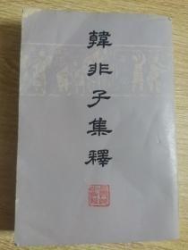 【韩非子集释】下 册  作者:  陈奇猷校注  上海人民出版社