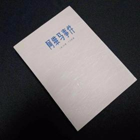 【阿维马事件】作者；美〕内德.卡尔默 出版社: 上海人民出版社 75年一版