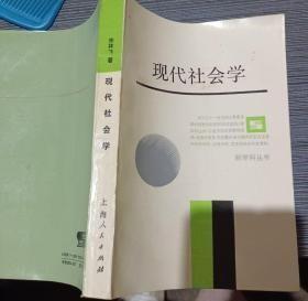 新学科丛书【现代社会学】 作者:  宋林飞 出版社:  上海人民出版社 87年一版