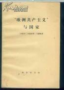 【“欧洲共产主义”与国家 】作者:  【西班牙】圣地亚哥 · 卡里略   钟琦译 出版社:  商务印书馆 1978年一版