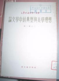 老版【 论文学中的典型与美学理想】作者；梅拉赫 齐思闻 出版社:  新文艺出版社