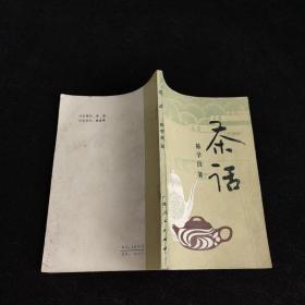 【茶话】作者；陈学良 出版社: 广西人民出版社