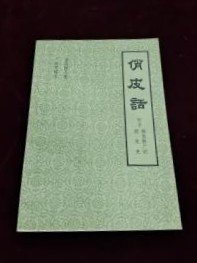 【俏皮话 附录新笑林广记 新笑史】 作者 :  （清）吴趼人 出版社 :  广东人民出版社