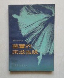 【芭蕾的来龙去脉 】作者 汪纯子、汪叔子 译 人民音乐出版社 1989年一版