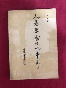 【人鬼杂居的北平市】 作者:  于力 出版社:  群众出版社 1984年一版