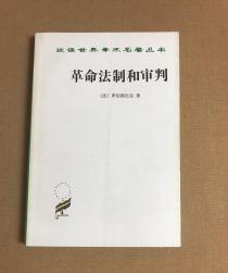 汉译世界学术名著丛书【革命法制和审判】 作者；[法]罗伯斯比尔 著  商务印书馆