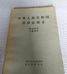 【中华共和国经济法讲义】作者；经济法教研室  中国人民大学