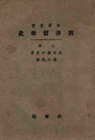 【西洋哲学史. 上册】作者（美）顾西曼（H.E.Cushman）_商务印书馆_民国11[1922]