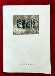 【绥靖战略 上下册】作者；英）基思·米德尔玛斯著 复旦大学国际政治系译 出版社:  上海译文出版社。