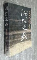 【湘江之战】黎汝清  著 / 解放军出版社 1989年一版一印