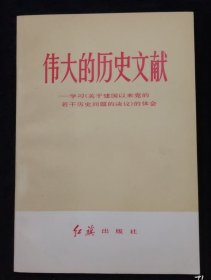 【伟大的历史文献】作者: 红旗杂志编辑部编 出版社: 红旗出版社 81年一版