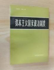 【资本主义国家政治制度 】作者 ；杨伯华、明轩 著 / 世界知识出版社 / 1984