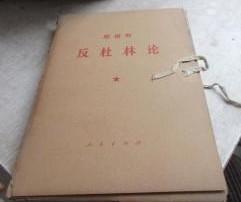 一函7分册大字版【反杜林论 --一涵7册】  作者: 德. 恩格斯（F.Engels）    人民出版社  盒装