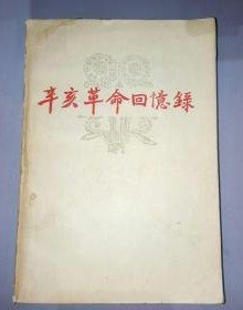 【辛亥革命回忆录 】 三 .四.七 辑 作者； 文史资料研究委员会编 文史资料出版社 63年版 81年2印