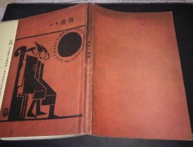 现代文学名著原版珍藏1928年版本 【 彷徨 】 作者 ； 鲁迅 百花文艺出版社2005年版