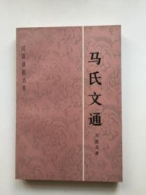 汉语语法丛书【马氏文通】作者；马建忠 著；何兆武 译  商务印书馆 1983年一版