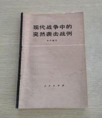 【现代战争中的突然袭击战例】 作者:  洪科  人民出版社 75年一版